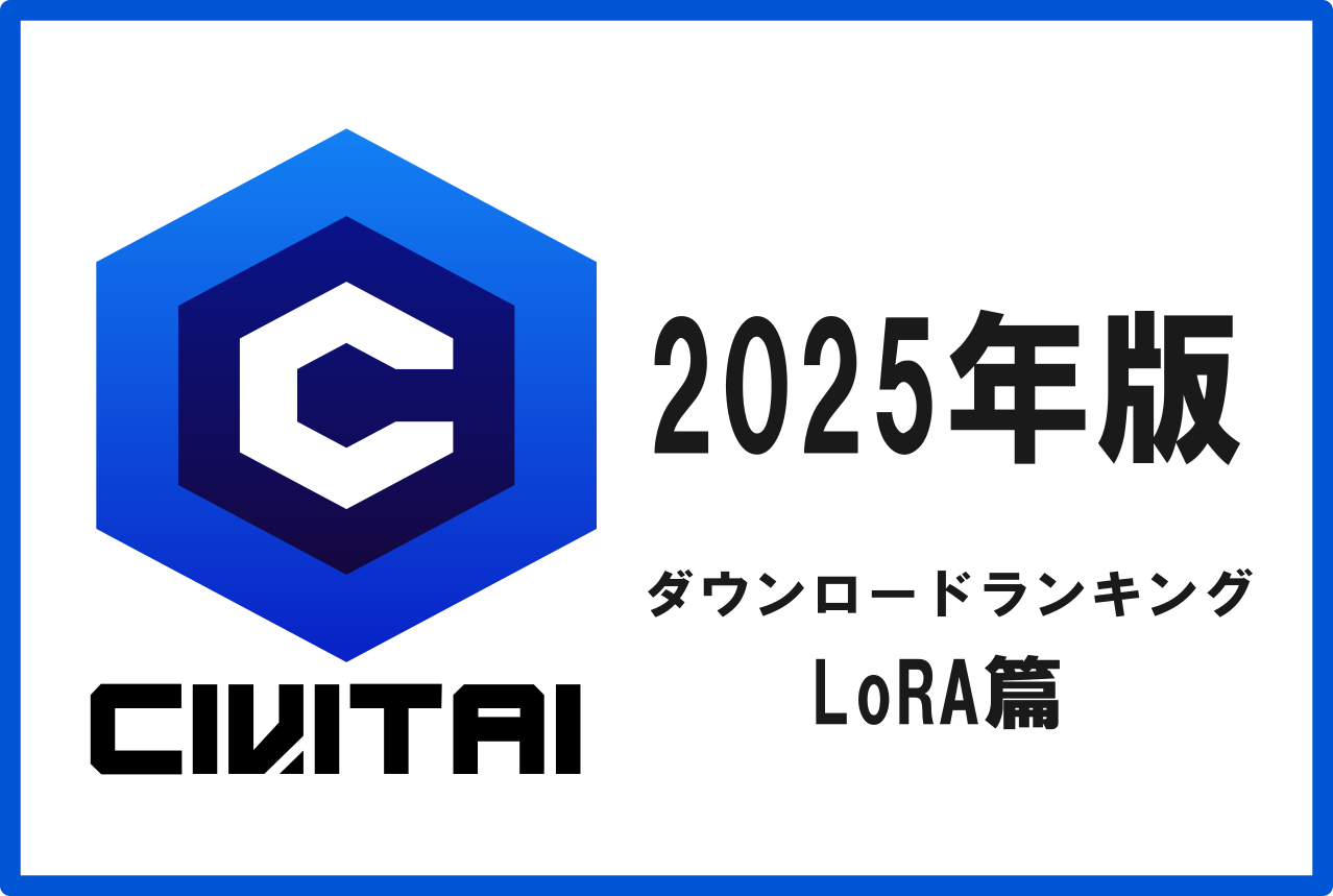 人気LoRAダウンロードランキング！ Civitai