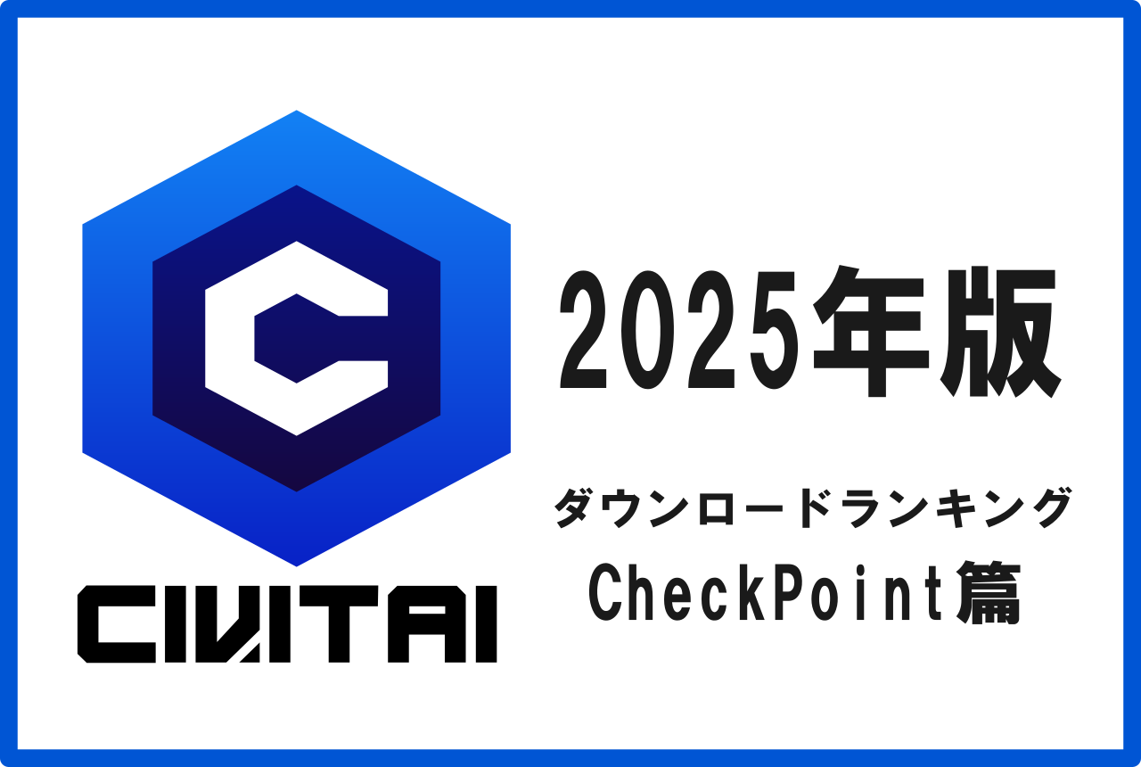 Civitai人気モデルランキングアイコン