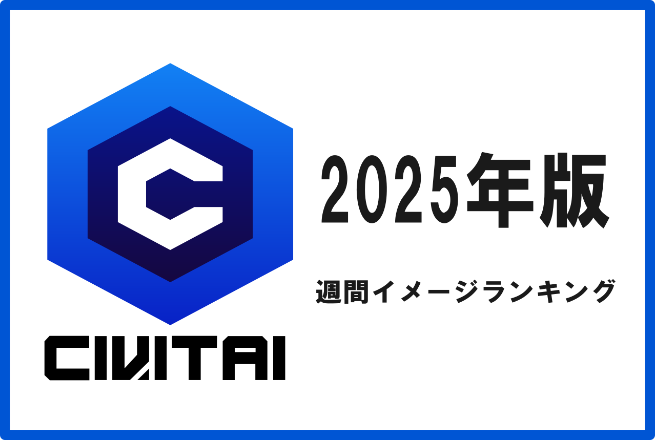 Civitai週間人気イメージランキング