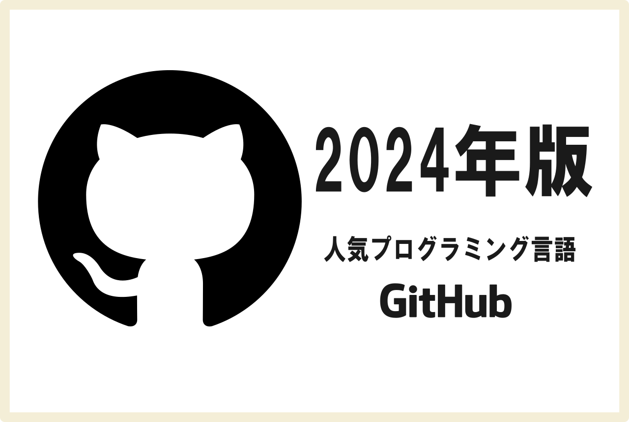 2024年版 GitHubのプログラミング言語人気ランキング！