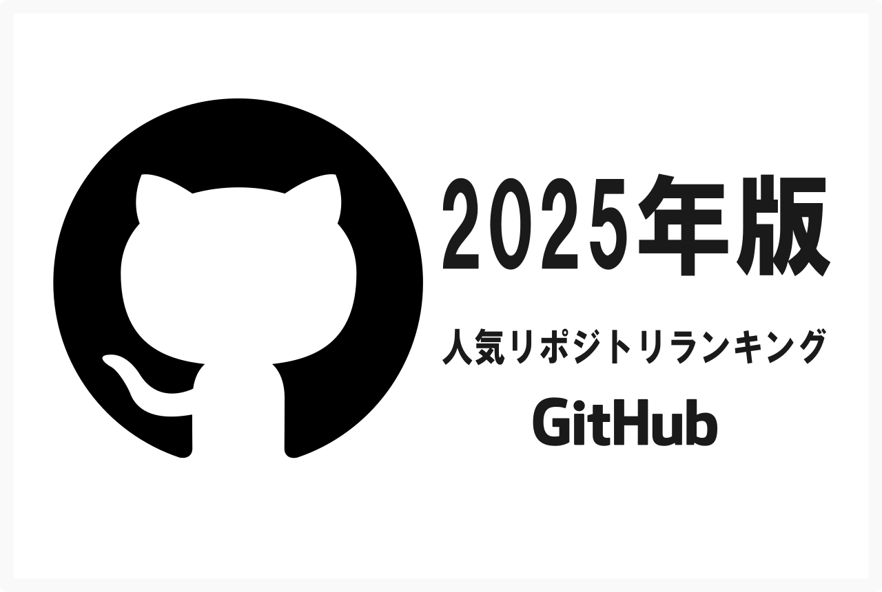 2025年版 GitHub人気リポジトリ速報！スター獲得数ランキング